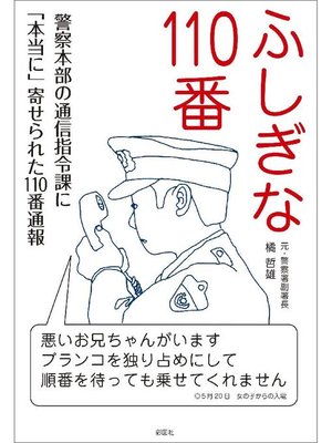 cover image of ふしぎな110番